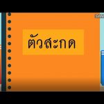 ภาษาไทยง่ายมากกกก ยากนิดเดียว ตอนที่ 5: ตัวสะกด