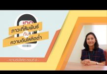 ความดันโลหิต ตอนที่ 8: ภาวะที่สัมพันธ์กับความดันโลหิตต่ำ ความดันโลหิต ตอนที่ 8: ภาวะที่สัมพันธ์กับความดันโลหิตต่ำ