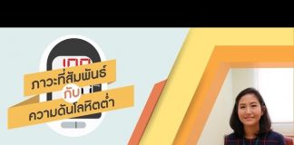 ความดันโลหิต ตอนที่ 8: ภาวะที่สัมพันธ์กับความดันโลหิตต่ำ ความดันโลหิต ตอนที่ 8: ภาวะที่สัมพันธ์กับความดันโลหิตต่ำ