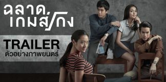 ฉลาดเกมส์โกง