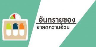 อันตรายของยาลดความอ้วน อันตรายของยาลดความอ้วน