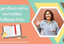 การสอนภาษาไทยให้ชาวต่างชาติ ตอนที่ 5: การอ่านและการเขียนมีปัญหาอะไรบ้าง