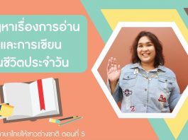การสอนภาษาไทยให้ชาวต่างชาติ ตอนที่ 5: การอ่านและการเขียนมีปัญหาอะไรบ้าง การสอนภาษาไทยให้ชาวต่างชาติ ตอนที่ 5: การอ่านและการเขียนมีปัญหาอะไรบ้าง