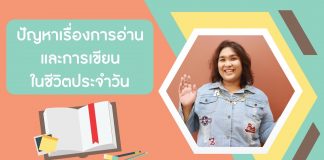 การสอนภาษาไทยให้ชาวต่างชาติ ตอนที่ 5: การอ่านและการเขียนมีปัญหาอะไรบ้าง การสอนภาษาไทยให้ชาวต่างชาติ ตอนที่ 5: การอ่านและการเขียนมีปัญหาอะไรบ้าง