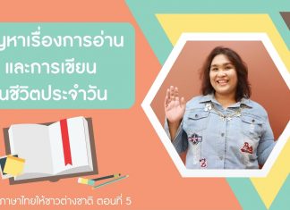 การสอนภาษาไทยให้ชาวต่างชาติ ตอนที่ 5: การอ่านและการเขียนมีปัญหาอะไรบ้าง การสอนภาษาไทยให้ชาวต่างชาติ ตอนที่ 5: การอ่านและการเขียนมีปัญหาอะไรบ้าง