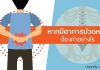 ปวดหลัง ตอนที่ 3: ปวดหลังต้องทำอย่างไร