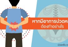 ปวดหลัง ตอนที่ 3: ปวดหลังต้องทำอย่างไร ปวดหลัง ตอนที่ 3: ปวดหลังต้องทำอย่างไร