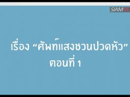 “British English” VS “American English” ตอน: ศัพท์แสงชวนปวดหัว "British English" VS "American English" ตอน: ศัพท์แสงชวนปวดหัว