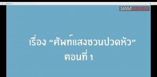 “British English” VS “American English” ตอน: ศัพท์แสงชวนปวดหัว "British English" VS "American English" ตอน: ศัพท์แสงชวนปวดหัว