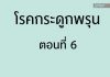 โรคกระดูกพรุน ตอนที่ 6: น้ำหนักกับกระดูกพรุน