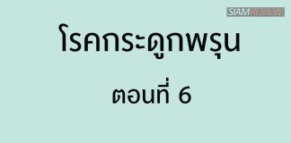 โรคกระดูกพรุน ตอนที่ 6: น้ำหนักกับกระดูกพรุน โรคกระดูกพรุน ตอนที่ 6: น้ำหนักกับกระดูกพรุน