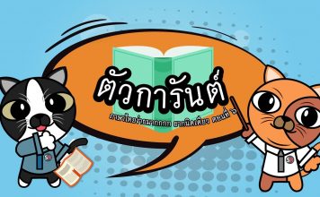 ภาษาไทยง่ายมากกกก ยากนิดเดียว ตอนที่ 6: ตัวการันต์ ภาษาไทยง่ายมากกกก ยากนิดเดียว ตอนที่ 6: ตัวการันต์