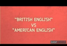 "British English" VS "American English" ตอน: ตัวสะกด