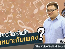 ป๋อม นรินทร์ “The Voice” Behind Beautiful Songs ตอนที่ 2: เลือกคำอย่างไรให้เหมาะกับเพลง? ป๋อม นรินทร์ "The Voice" Behind Beautiful Songs ตอนที่ 3: เลือกคำอย่างไรให้เหมาะกับเพลง?