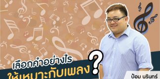 ป๋อม นรินทร์ “The Voice” Behind Beautiful Songs ตอนที่ 2: เลือกคำอย่างไรให้เหมาะกับเพลง? ป๋อม นรินทร์ "The Voice" Behind Beautiful Songs ตอนที่ 3: เลือกคำอย่างไรให้เหมาะกับเพลง?