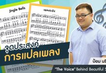 ป๋อม นรินทร์ “The Voice” Behind Beautiful Songs ตอนที่ 3: จุดประสงค์การแปลเพลง
