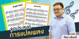 ป๋อม นรินทร์ “The Voice” Behind Beautiful Songs ตอนที่ 3: จุดประสงค์การแปลเพลง