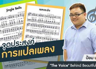 ป๋อม นรินทร์ “The Voice” Behind Beautiful Songs ตอนที่ 3: จุดประสงค์การแปลเพลง