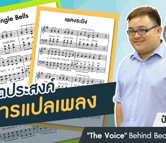 ป๋อม นรินทร์ “The Voice” Behind Beautiful Songs ตอนที่ 3: จุดประสงค์การแปลเพลง