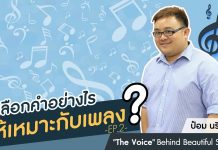 ป๋อม นรินทร์ “The Voice” Behind Beautiful Songs ตอนที่ 4: เลือกคำอย่างไรให้เหมาะกับเพลง (ต่อ)