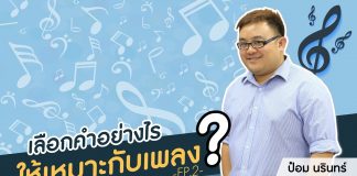 ป๋อม นรินทร์ “The Voice” Behind Beautiful Songs ตอนที่ 4: เลือกคำอย่างไรให้เหมาะกับเพลง (ต่อ) ป๋อม นรินทร์ “The Voice” Behind Beautiful Songs ตอนที่ 4: เลือกคำอย่างไรให้เหมาะกับเพลง (ต่อ)