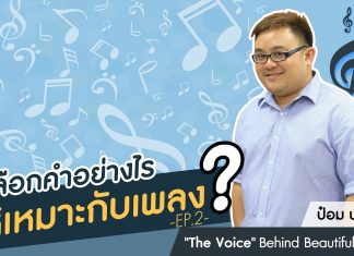 ป๋อม นรินทร์ “The Voice” Behind Beautiful Songs ตอนที่ 4: เลือกคำอย่างไรให้เหมาะกับเพลง (ต่อ) ป๋อม นรินทร์ “The Voice” Behind Beautiful Songs ตอนที่ 4: เลือกคำอย่างไรให้เหมาะกับเพลง (ต่อ)