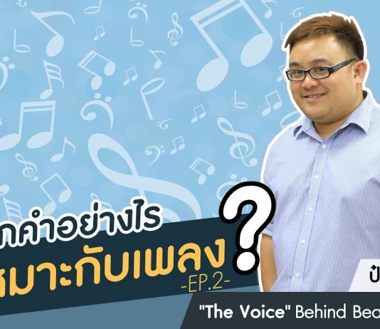 ป๋อม นรินทร์ “The Voice” Behind Beautiful Songs ตอนที่ 4: เลือกคำอย่างไรให้เหมาะกับเพลง (ต่อ) ป๋อม นรินทร์ “The Voice” Behind Beautiful Songs ตอนที่ 4: เลือกคำอย่างไรให้เหมาะกับเพลง (ต่อ)