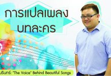 ป๋อม นรินทร์ ‘The Voice’ Behind Beautiful Songs ตอนที่ 5: การแปลเพลงบทละคร ป๋อม นรินทร์ 'The Voice' Behind Beautiful Songs ตอนที่ 5: การแปลเพลงบทละคร