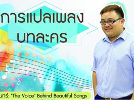 ป๋อม นรินทร์ ‘The Voice’ Behind Beautiful Songs ตอนที่ 5: การแปลเพลงบทละคร ป๋อม นรินทร์ 'The Voice' Behind Beautiful Songs ตอนที่ 5: การแปลเพลงบทละคร