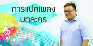 ป๋อม นรินทร์ ‘The Voice’ Behind Beautiful Songs ตอนที่ 5: การแปลเพลงบทละคร ป๋อม นรินทร์ 'The Voice' Behind Beautiful Songs ตอนที่ 5: การแปลเพลงบทละคร