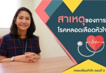 โรคหลอดเลือดหัวใจ ตอนที่ 2: สาเหตุของโรคหลอดเลือดหัวใจตีบ