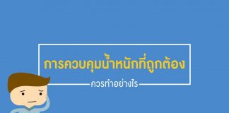 การควบคุมน้ำหนักที่ถูกต้อง การควบคุมน้ำหนักที่ถูกต้อง