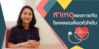 หลอดเลือดหัวใจ ตอนที่ 2: สาเหตุของโรคหลอดเลือดหัวใจตีบ โรคหลอดเลือดหัวใจ ตอนที่ 2: สาเหตุของโรคหลอดเลือดหัวใจตีบ