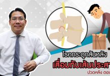 ปวดหลัง ตอนที่ 4: โรคกระดูกสันหลังเสื่อมทับเส้นประสาท