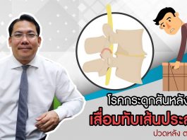 ปวดหลัง ตอนที่ 4: โรคกระดูกสันหลังเสื่อมทับเส้นประสาท ปวดหลัง ตอนที่ 4: โรคกระดูกสันหลังเสื่อมทับเส้นประสาท