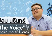 ป๋อม นรินทร์: “The Voice” Behind Beautiful Songs ตอนที่ 1