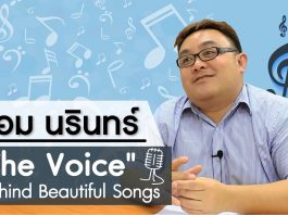 ป๋อม นรินทร์: “The Voice” Behind Beautiful Songs ตอนที่ 1
