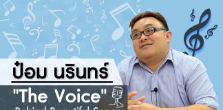ป๋อม นรินทร์: “The Voice” Behind Beautiful Songs ตอนที่ 1