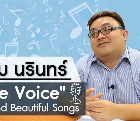 ป๋อม นรินทร์: “The Voice” Behind Beautiful Songs ตอนที่ 1