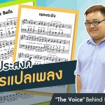 ป๋อม นรินทร์ “The Voice” Behind Beautiful Songs ตอนที่ 2: จุดประสงค์การแปลเพลง