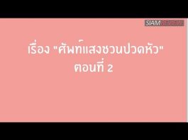 “British English” VS “American English” ตอน: ศัพท์แสงชวนปวดหัว ตอนที่ 2 "British English" VS "American English" ตอน: ศัพท์แสงชวนปวดหัว ตอนที่ 2
