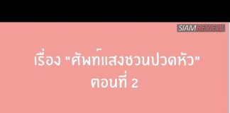 “British English” VS “American English” ตอน: ศัพท์แสงชวนปวดหัว ตอนที่ 2 "British English" VS "American English" ตอน: ศัพท์แสงชวนปวดหัว ตอนที่ 2