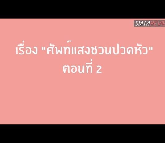 “British English” VS “American English” ตอน: ศัพท์แสงชวนปวดหัว ตอนที่ 2 "British English" VS "American English" ตอน: ศัพท์แสงชวนปวดหัว ตอนที่ 2