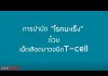 การบำบัดโรคมะเร็งด้วยเม็ดเลือดขาวชนิด T-cell