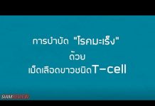 การบำบัดโรคมะเร็งด้วยเม็ดเลือดขาวชนิด T-cell