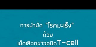 การบำบัดโรคมะเร็งด้วยเม็ดเลือดขาวชนิด T-cell การบำบัดโรคมะเร็งด้วยเม็ดเลือดขาวชนิด T-cell