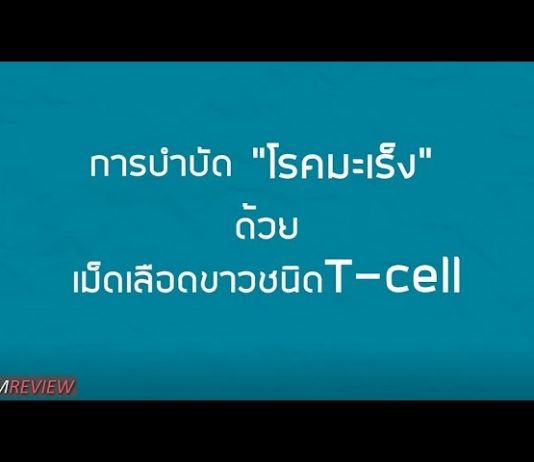 การบำบัดโรคมะเร็งด้วยเม็ดเลือดขาวชนิด T-cell การบำบัดโรคมะเร็งด้วยเม็ดเลือดขาวชนิด T-cell