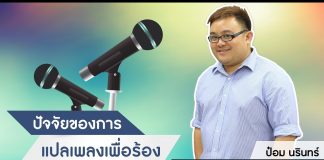 ป๋อม นรินทร์: ‘The Voice’ Behind Beautiful Songs ตอนที่ 7: ปัจจัยของการแปลเพลงเพื่อร้อง