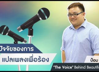 ป๋อม นรินทร์: ‘The Voice’ Behind Beautiful Songs ตอนที่ 7: ปัจจัยของการแปลเพลงเพื่อร้อง