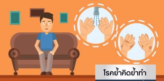 คุยกะหมอจิตเวช ตอนที่ 11: โรคย้ำคิดย้ำทำ